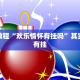 必看教程“欢乐情怀有挂吗”其实确实有挂