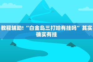 必看教程“中至赣牌圈如何使用免费挂”其实确实有挂