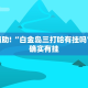 必看教程“镇雄关春天开挂一神器”其实确实有挂