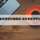 吉林省疫情管控图最新:吉林省疫情管控最新消息