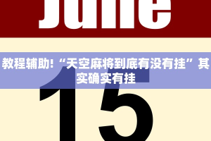 教程辅助!“新鸿狐大厅能不能开挂”其实确实有挂