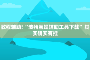 教程辅助!“长乐河北麻将可以开挂吗”其实确实有挂