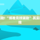 教程辅助!“博雅竞技辅助”其实确实有挂