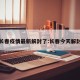 今天长春疫情最新解封了:长春今天解封了吗