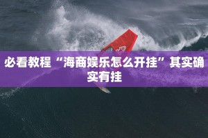 教程辅助!“天天微友炸金花有挂吗”其实确实有挂