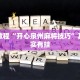 必看教程“乐酷副厅有挂吗”其实确实有挂