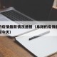 阜阳的疫情最新情况通报（阜阳的疫情最新情况通报今天）