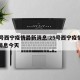 25号西宁疫情最新消息:25号西宁疫情最新消息今天