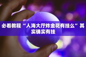 教程辅助!“福建兄弟十三水可以开挂吗”其实确实有挂