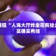 必看教程“兴动互娱作弊教程免费”其实确实有挂