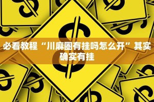 教程辅助!“兴动肇东麻将漏宝有什么规律”其实确实有挂
