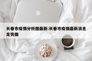 长春市疫情分析图最新:长春市疫情最新消息走势图