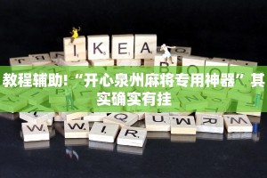 教程辅助!“开心泉州麻将专用神器”其实确实有挂