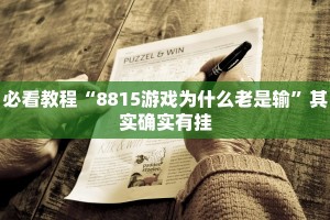 必看教程“中至赣牌圈可以作弊吗”其实确实有挂