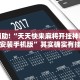 教程辅助!“天天快来麻将开挂神器下载安装手机版”其实确实有挂