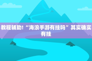 教程辅助!“决战血流麻将可以开挂吗”其实确实有挂