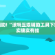 教程辅助!“闲娱江西棋牌打盾作弊”其实确实有挂