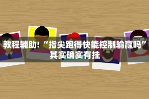 教程辅助!“蛮王大厅可以开挂吗”其实确实有挂