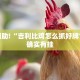 教程辅助!“吉利比鸡怎么抓好牌”其实确实有挂