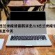 13日兰州疫情最新消息/13日兰州疫情最新消息今天