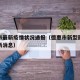 德惠市最新疫情状况通报（德惠市新型冠状病毒最新消息）