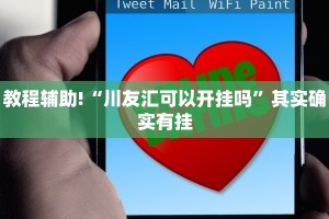教程辅助!“九道麻将可以开挂吗”其实确实有挂