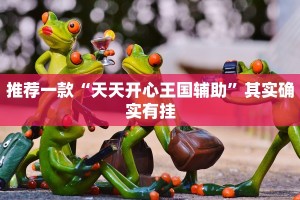 必看教程“微乐江西麻将挂先试用后付款”其实确实有挂
