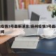 扬州疫情3号最新消息:扬州疫情3号最新消息新闻
