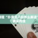 必看教程“逗娱碰胡有挂吗”其实确实有挂