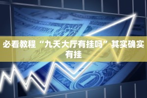 必看教程“功夫川麻有挂吗”其实确实有挂