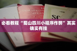 教程辅助!“兴动互娱开挂辅助软件”其实确实有挂