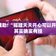 教程辅助!“福建天天开心可以开挂吗”其实确实有挂