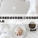 三亚疫情最新通告数据图/三亚疫情最新消息新增人数