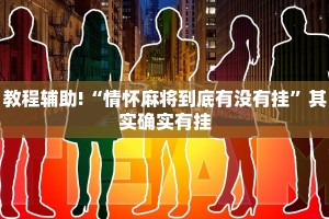 教程辅助!“兴动肇东麻将有挂吗谁用了”其实确实有挂