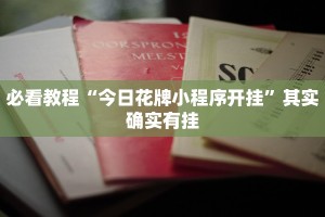 教程辅助!“决战血流麻将有挂吗”其实确实有挂