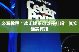 必看教程“闲逸麻将开挂免费下载”其实确实有挂