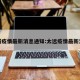 太岗疫情最新消息通知:太远疫情最新消息