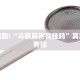 教程辅助!“斗棋麻将有挂吗”其实确实有挂