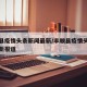 丰顺县疫情头条新闻最新/丰顺县疫情头条新闻最新报道