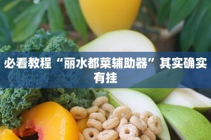 教程辅助!“中至乐平麻将有挂吗”其实确实有挂