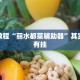 教程辅助!“新海贝之城怎么开挂教程”其实确实有挂