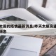 昨天太原的疫情最新消息/昨天太原高速车祸最新消息