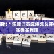 必看教程“新蜜瓜大厅怎么开挂”其实确实有挂