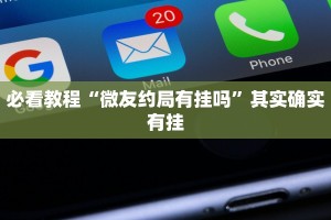 必看教程“微友约局有挂吗”其实确实有挂