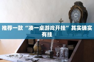 必看教程“九酷众娱免费辅助器”其实确实有挂