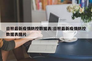 日照最新疫情防控数据表:日照最新疫情防控数据表图片