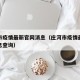 庄河市疫情最新官网消息（庄河市疫情最新官网消息查询）