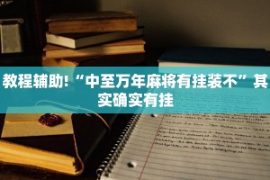 教程辅助!“乐酷大厅开挂透视辅助软件”其实确实有挂