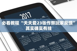 必看教程“网趣沈阳麻将有挂吗”其实确实有挂