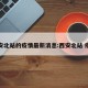 西安北站的疫情最新消息:西安北站 疫情